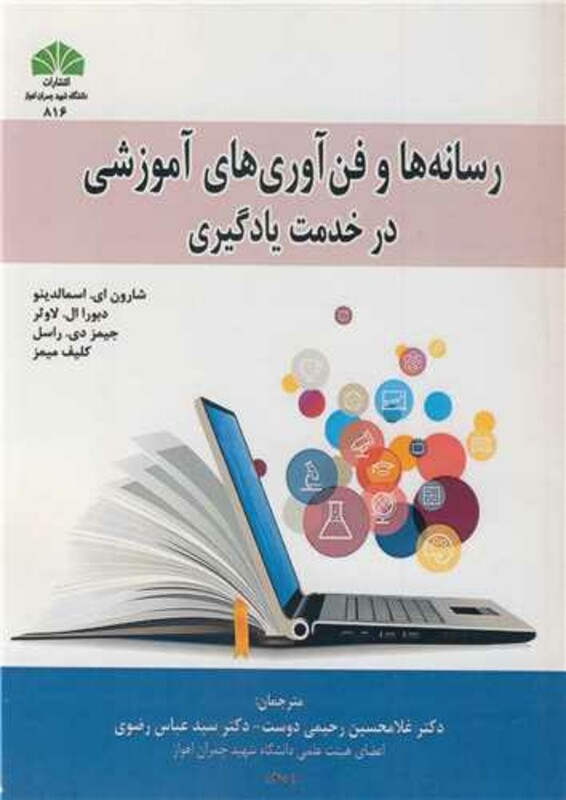 کتاب رسانه ها و فن آوری ها ی آموزشی در خدمت یادگیری