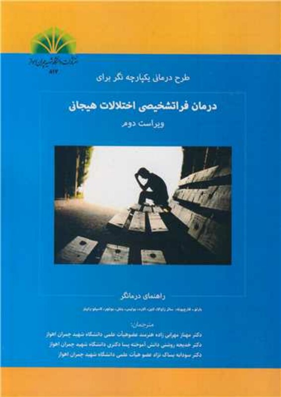 کتاب طرح درمانی یکپارچه نگر برای درمان فراتشخیصی اختلالات هیجانی