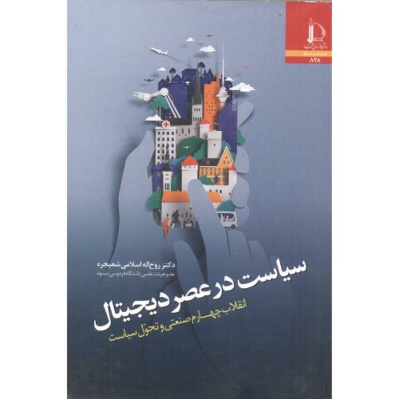 کتاب سیاست در عصر دیجیتال