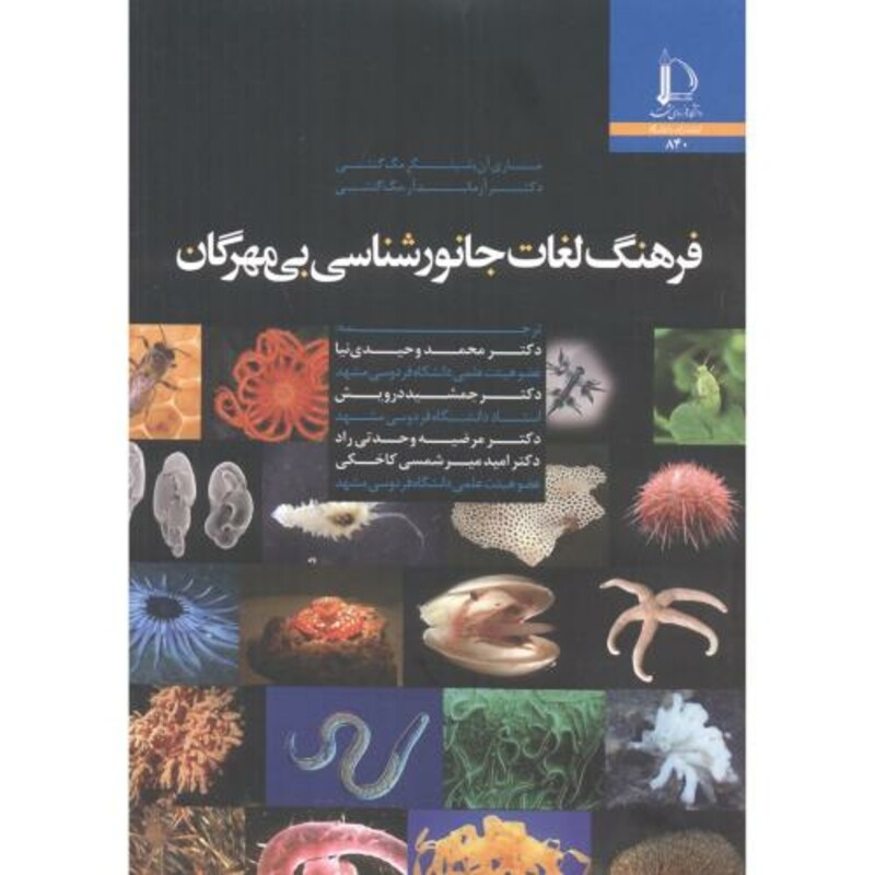 کتاب فرهنگ لغات جانورشناسی بی مهرگان