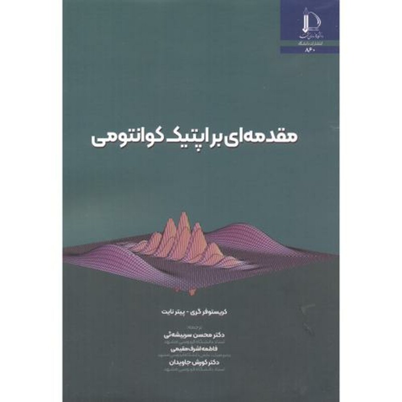 کتاب مقدمه ای بر اپتیک کوانتومی