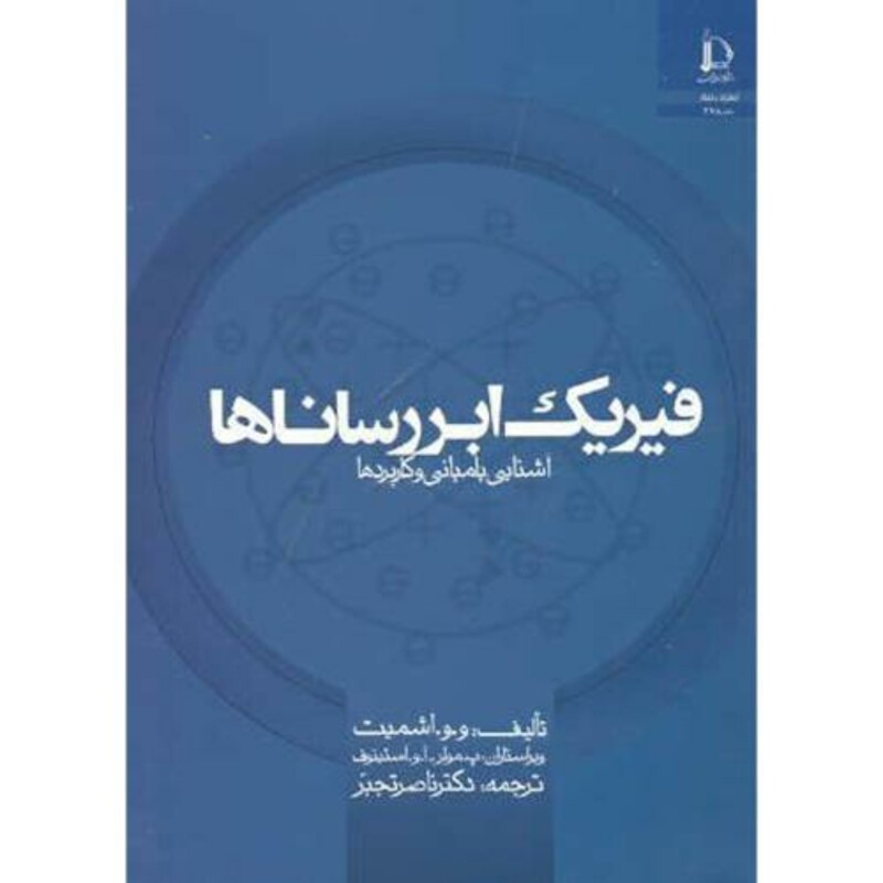 کتاب فیزیک ابررساناها آشنایی با مبانی و کاربردها
