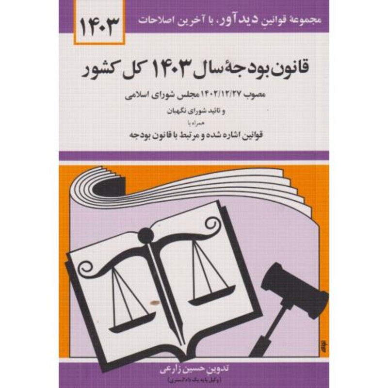 کتاب قانون بودجه سال 1402 کل کشور