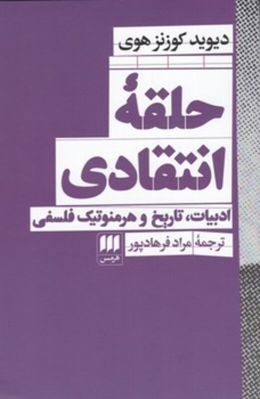 کتاب حلقه انتقادی شمیز،رقعی،هرمس