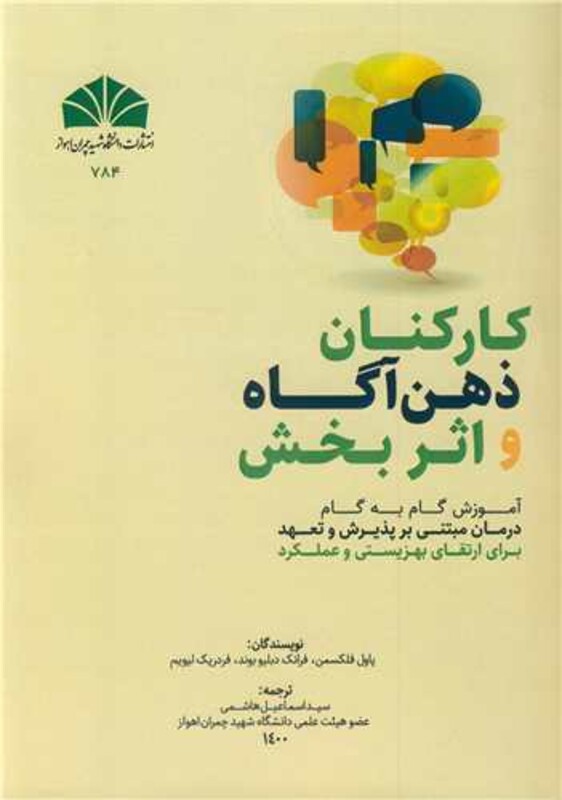 کتاب کارکنان ذهن آگاه و اثربخش آموزش گام به گام درمان مبتنی بر پذیرش و تعهد برای ارتقای بهزیستی و عملکرد