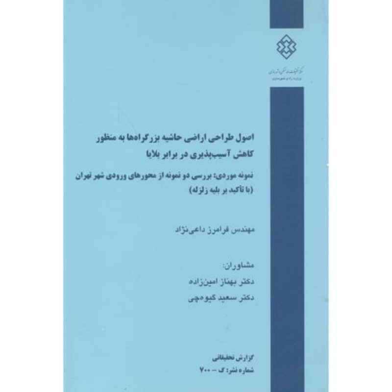 کتاب شماره نشر گ-700 اصول طراحی اراضی حاشیه بزرگراه ها به منظور کاهش آسیب پذیری در برابر بلایا