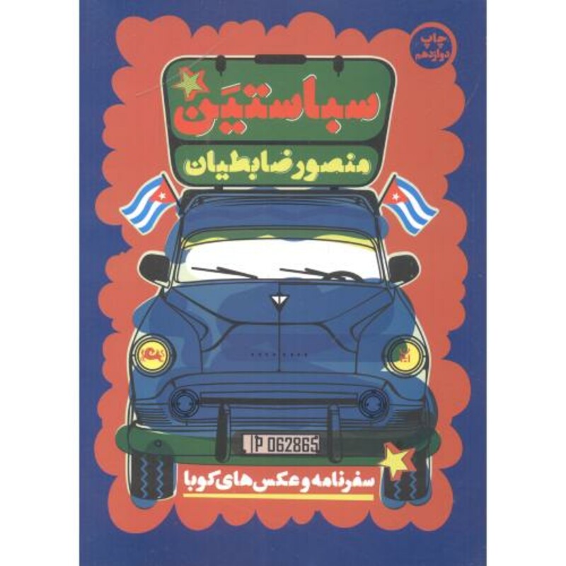 کتاب سباستین قطع وزیری