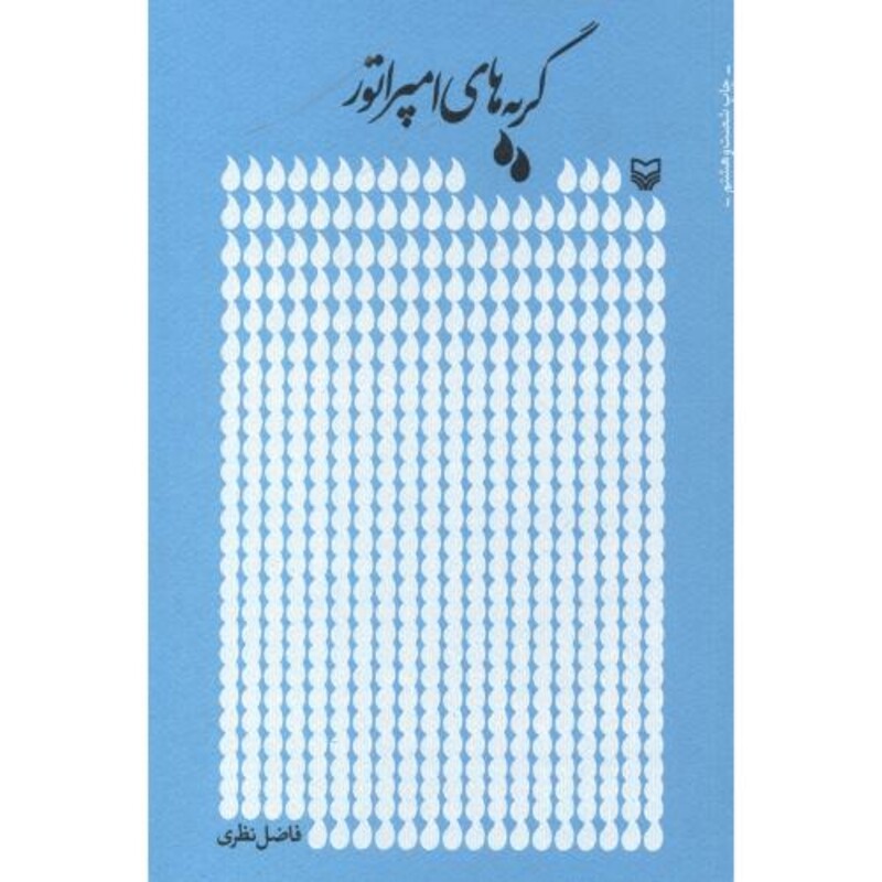 کتاب گریه های امپراتور نشر سوره مهر