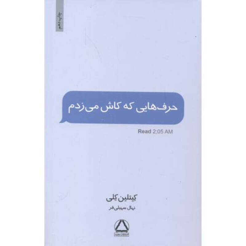 کتاب حرف هایی که کاش می زدم قطع وزیری