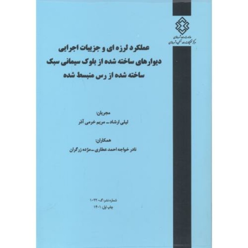 کتاب شماره نشر گ-1022 عملکرد لرزه ای و جزییات اجرایی دیوارهای ساخته شده از بلوک سیمانی سبک ساخته شده از رس منبسط شده