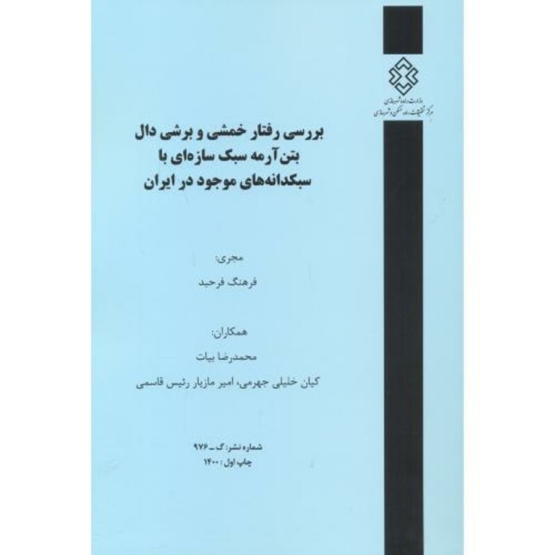کتاب شماره نشر گ-976 بررسی رفتار خمشی و برشی دال بتن آرمه سبک سازه ای با سبکدانه های موجود درایران