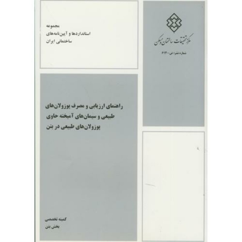 کتاب نشریه ض-614 راهنمای ارزیابی و مصرف پوزولان های طبیعی و سیمان های آمیخته حاوی پوزولان های طبیعی در بتن