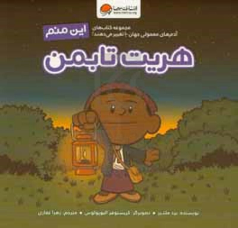 کتاب این منم هریت تابمن آدم های معمولی جهان را تغییر می دهند ، گلاسه
