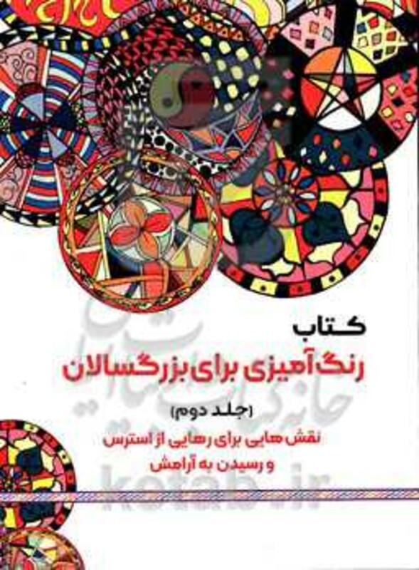 کتاب رنگ آمیزی برای بزگسالان 2 نقش هایی برای رهایی از استرس و رسیدن به آرامش