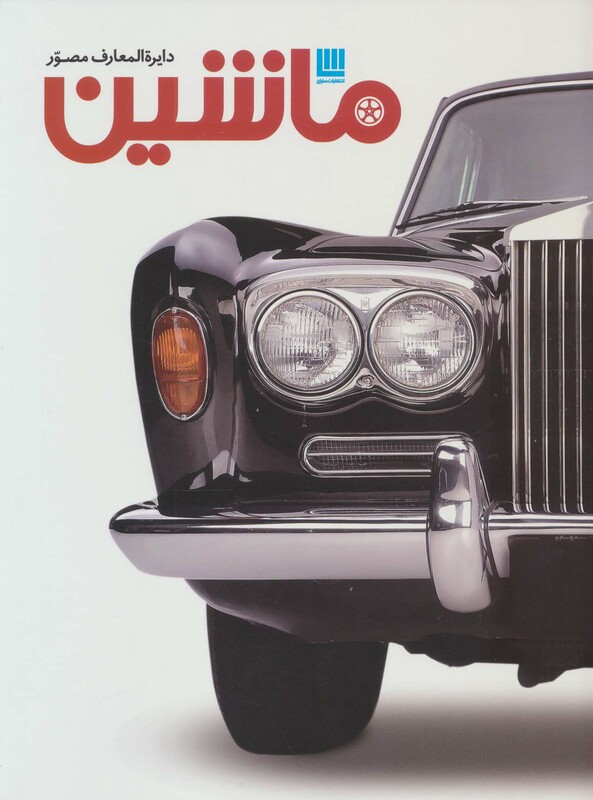 کتاب دایره المعارف مصور ماشین گلاسه،باجعبه