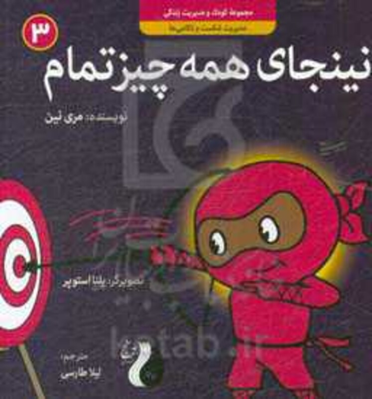 کتاب نینجای همه چیز تماممدیریت شکست و ناکامی ها کودک و مدیریت زندگی 3 ، گلاسه