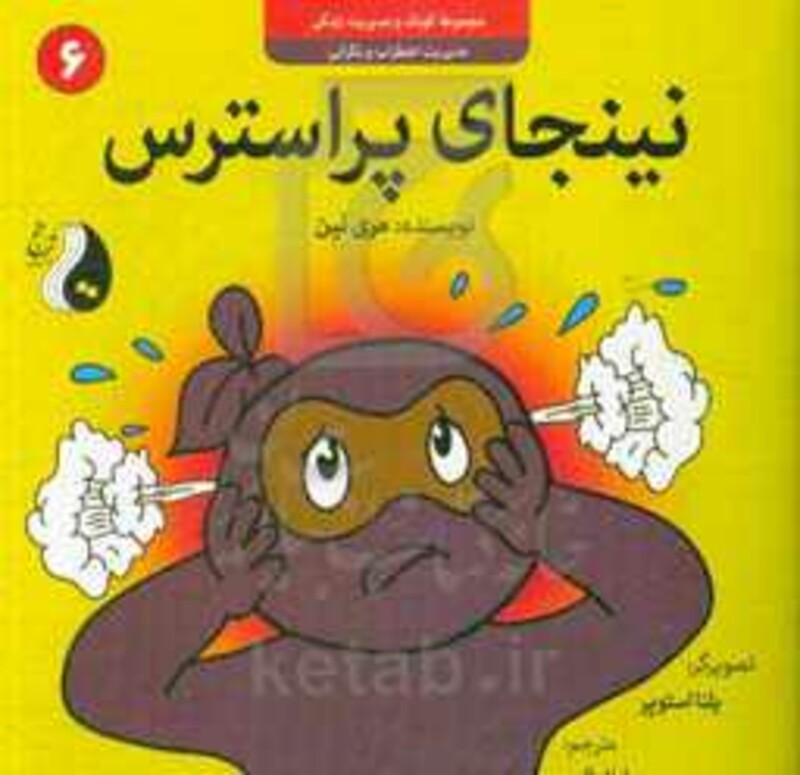 کتاب نینجای پراسترسمدیریت اضطراب و نگرانی کودک و مدیریت زندگی 6 ، گلاسه