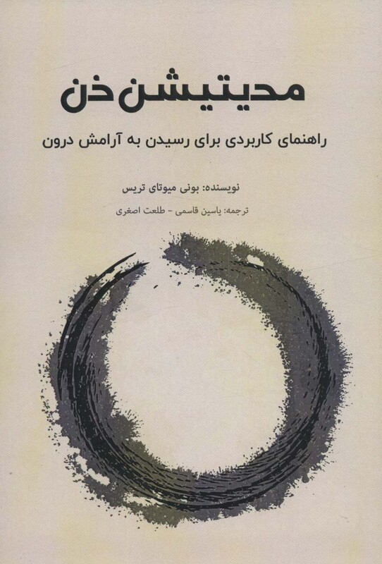 کتاب مدیتیشن ذن راهنمای کاربردی برای رسیدن به آرامش درون