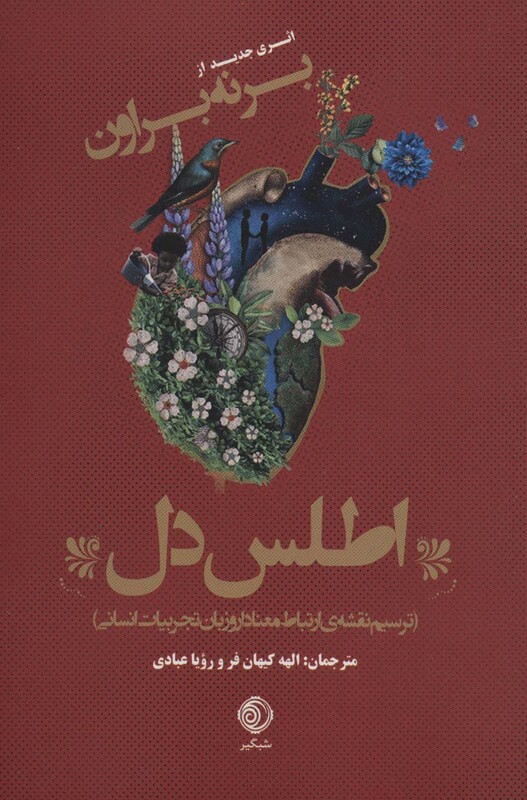 کتاب اطلس دل ترسیم نقشه ی ارتباط معنادار و زبان تجربیات انسانی