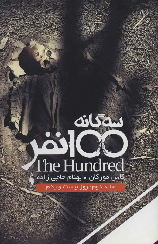 کتاب سه گانه 100 نفر 2 روز بیست و یکم