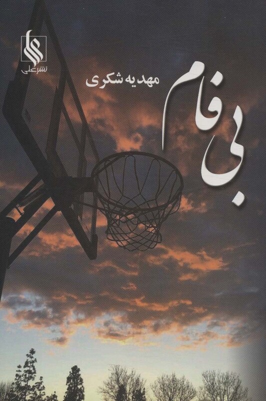 کتاب بی فام