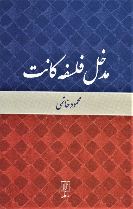 مدخل فلسفه کانت نشر علم