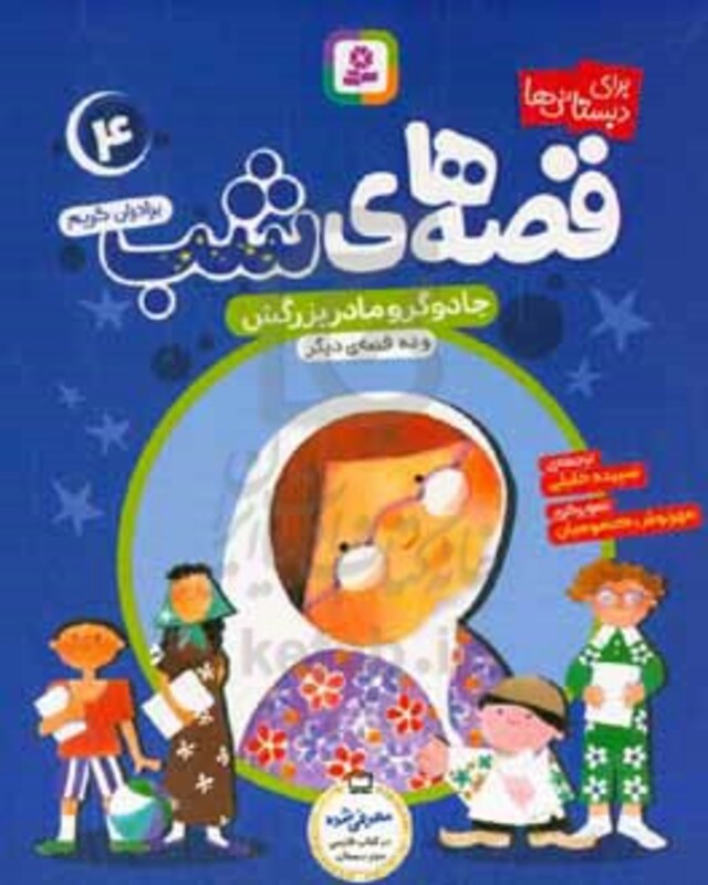 قصه های شب 4 نشر قدیانی قطع رقعی