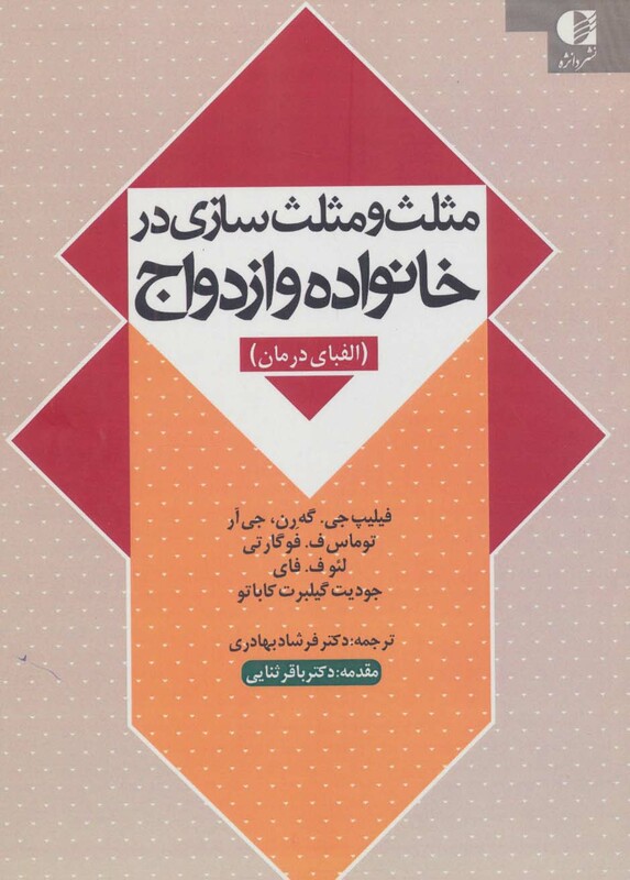 مثلث و مثلث سازی در خانواده و ازدواج نشر دانژه