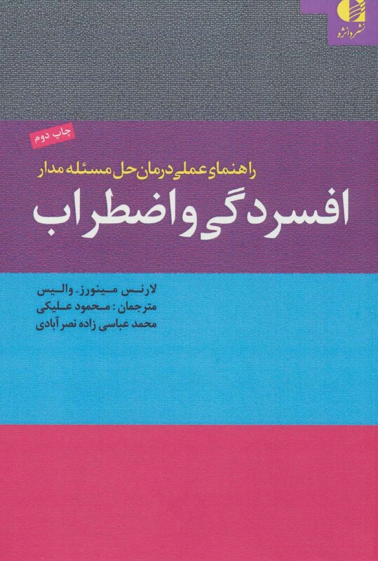 کتاب راهنمای عملی درمان حل مسئله مدار افسردگی و اضطراب