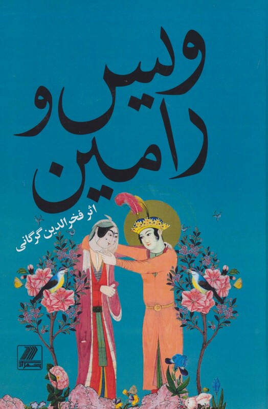 کتاب ویس و رامین نشر بهزاد