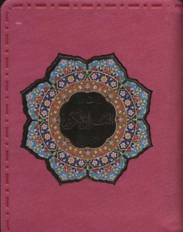 کتاب بیست سوره از قرآن کریم به انضمام منتخب ادعیه ، گلاسه،ترمو،پلاک دار