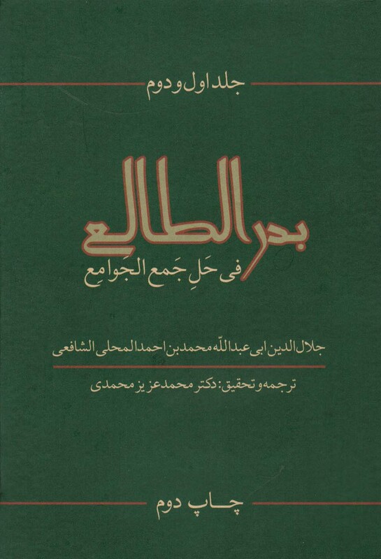 بدرالطالع فی حل جمع الجوامع 1و2