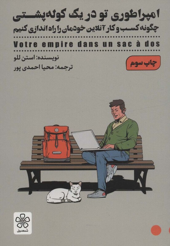 کتاب امپراطوری تو در یک کوله پشتی چگونه کسب و کار آنلاین خودمان را راه اندازی کنیم