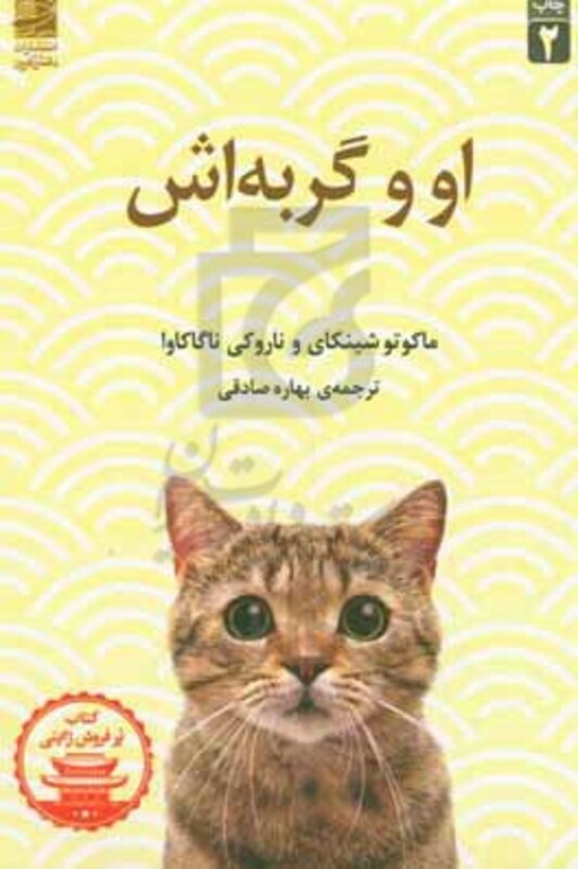 او و گربه اش