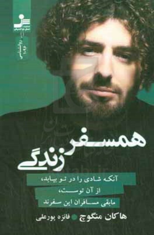 کتاب همسفر زندگی آنکه شادی را در تو بیابد،از آن توست،مابقی مسافران این سفرند