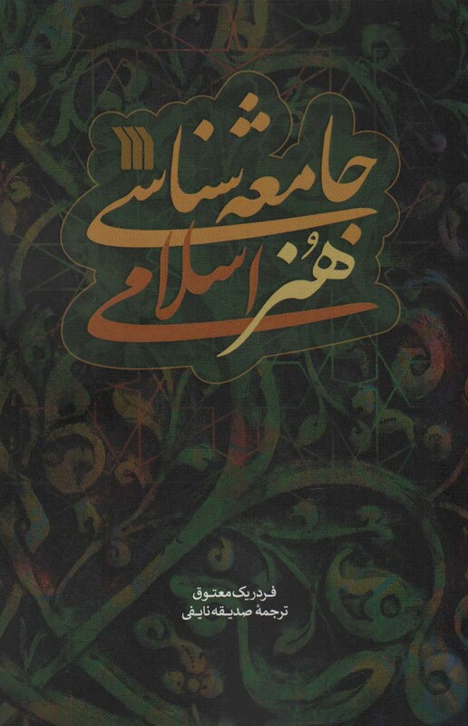 کتاب جامعه شناسی هنر اسلامی