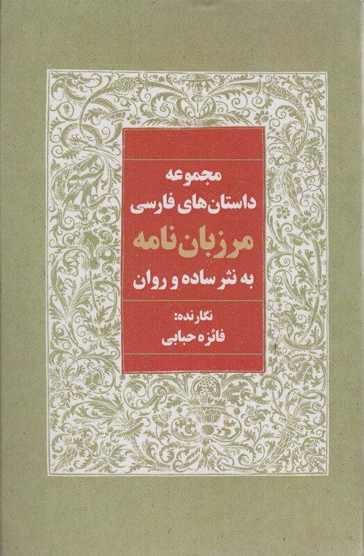 کتاب مرزبان نامه به نثر ساده و روان مجموعه داستان های فارسی