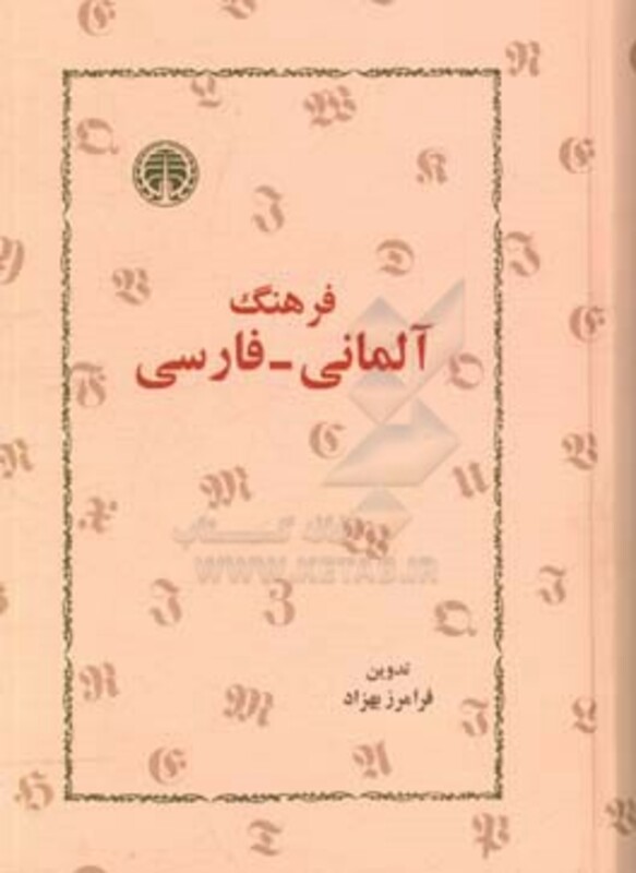 کتاب فرهنگ آلمانی- فارسی زرکوب،وزیری،خوارزمی
