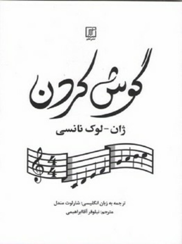 کتاب گوش کردن شمیز،رقعی،علم