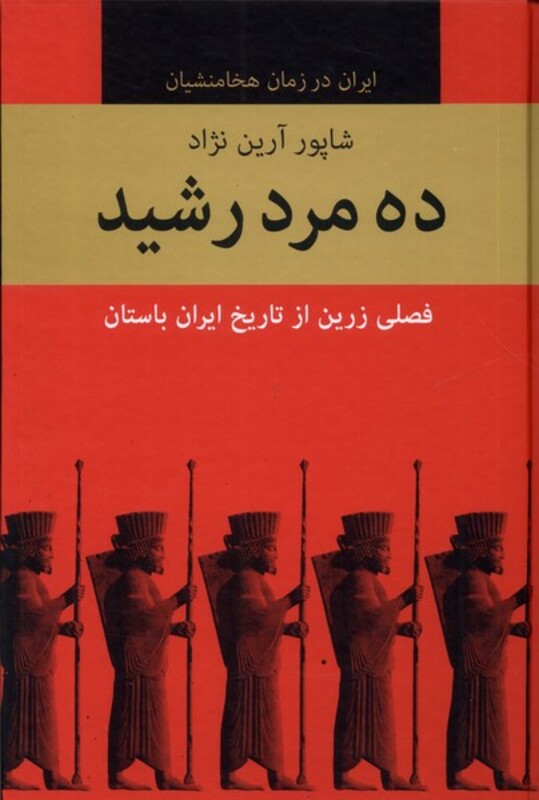 کتاب ده مرد رشید 10جلدی باهم