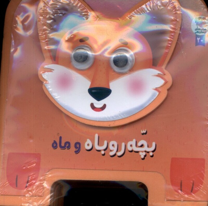 کتاب فومی چشمی بچه روباه و ماه سایه گستر