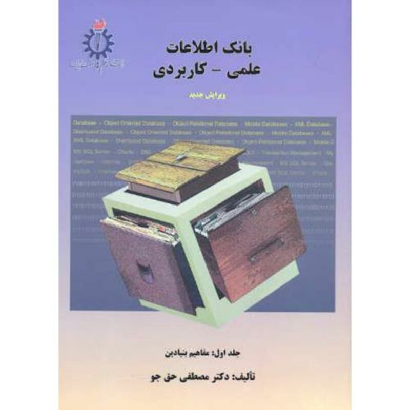 کتاب بانک اطلاعاتی علمی - کاربردی