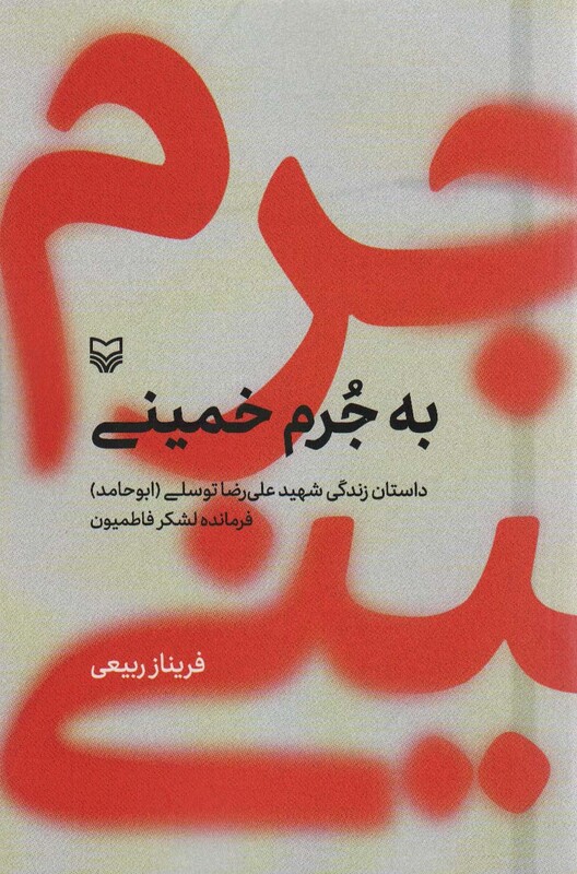 کتاب به جرم خمینی داستان زندگی شهید علی رضا توسلی ابوحامد فرمانده لشکر فاطمیون