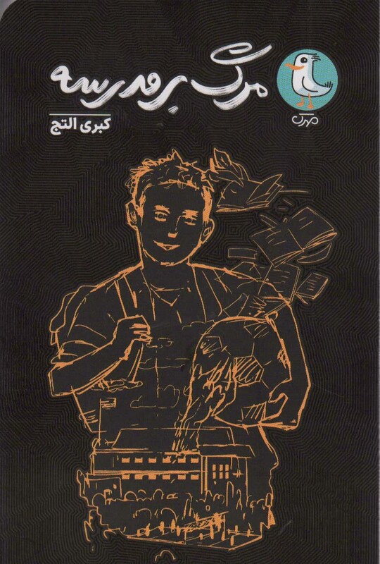 کتاب مرگ بر مدرسه