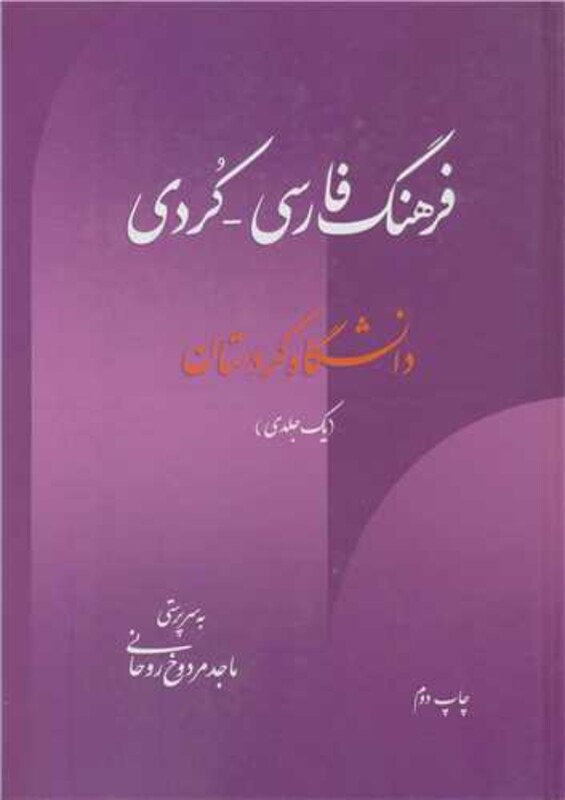 کتاب فرهنگ فارسی - کردی