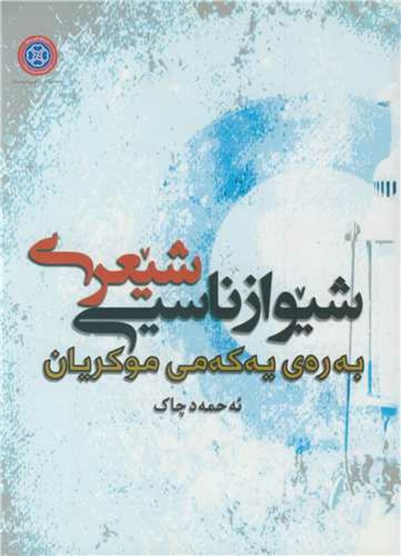 کتاب شیوازناسیی شیعری به ره ی یه که می موکریان