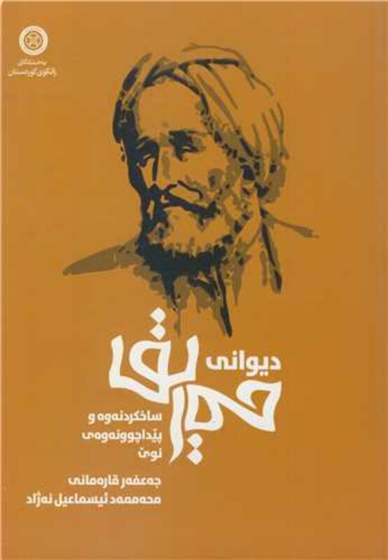 کتاب دیوانی حه ریق ساخکردنه وه و پیدا چوونه و ه ی نوی