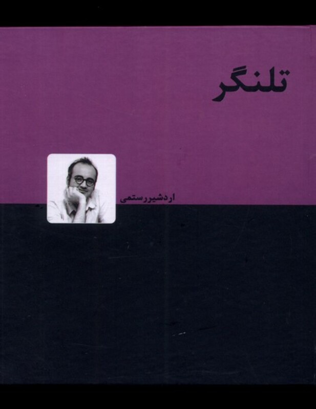 تلنگر نشر دنیای نو