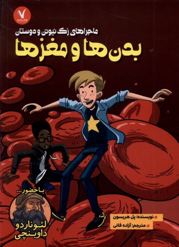 کتاب ماجرا های زک نیوتن بدن هاومغز ها هفت و نیم