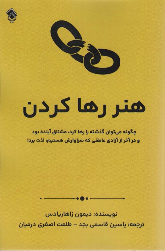 کتاب هنر رها کردن